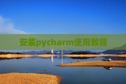 安装pycharm使用教程